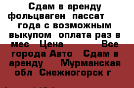 Сдам в аренду фольцваген- пассат 2015 года с возможным выкупом .оплата раз в мес › Цена ­ 1 100 - Все города Авто » Сдам в аренду   . Мурманская обл.,Снежногорск г.